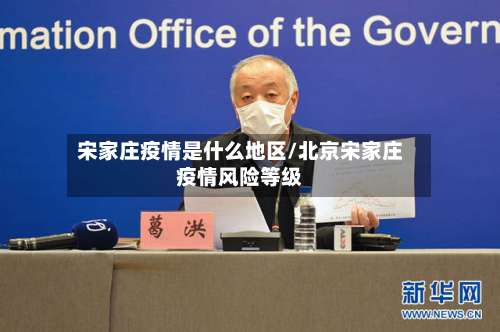 宋家庄疫情是什么地区/北京宋家庄疫情风险等级-第1张图片