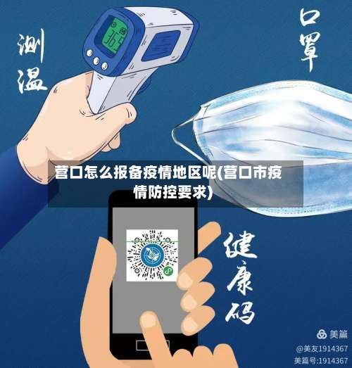 营口怎么报备疫情地区呢(营口市疫情防控要求)-第1张图片