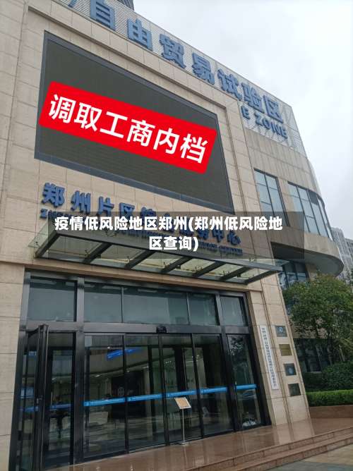疫情低风险地区郑州(郑州低风险地区查询)-第2张图片