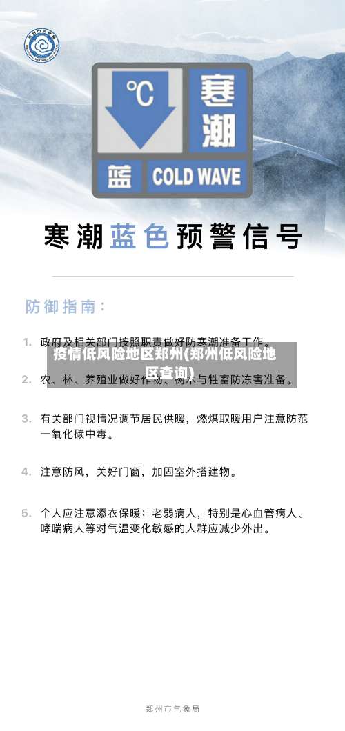 疫情低风险地区郑州(郑州低风险地区查询)-第1张图片