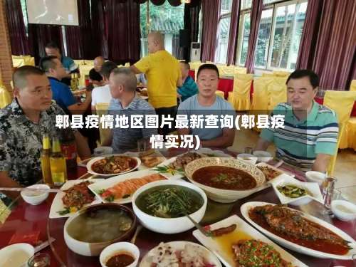 郫县疫情地区图片最新查询(郫县疫情实况)-第1张图片