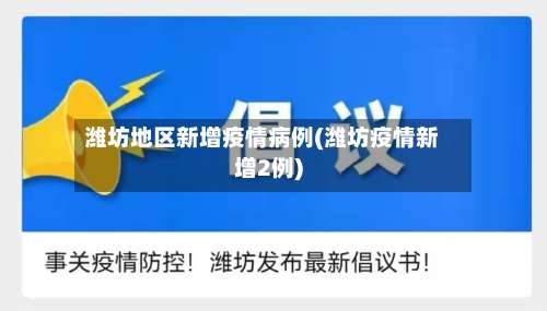 潍坊地区新增疫情病例(潍坊疫情新增2例)-第1张图片