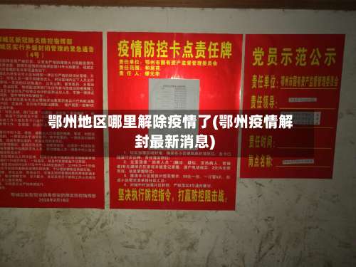 鄂州地区哪里解除疫情了(鄂州疫情解封最新消息)-第1张图片