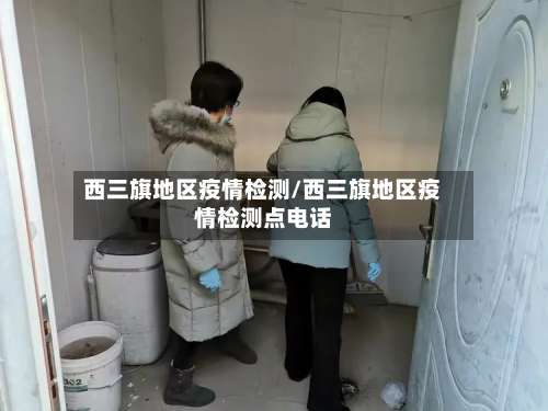 西三旗地区疫情检测/西三旗地区疫情检测点电话-第2张图片