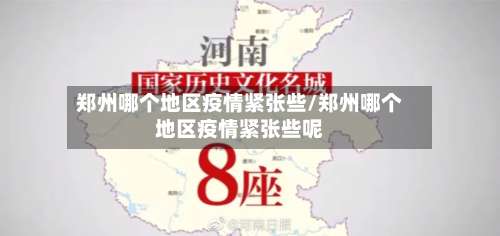 郑州哪个地区疫情紧张些/郑州哪个地区疫情紧张些呢-第1张图片