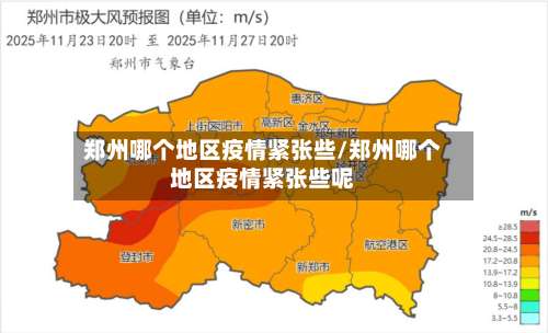 郑州哪个地区疫情紧张些/郑州哪个地区疫情紧张些呢-第3张图片