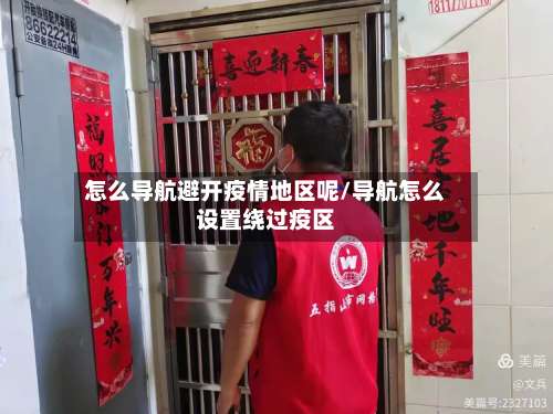 怎么导航避开疫情地区呢/导航怎么设置绕过疫区-第1张图片