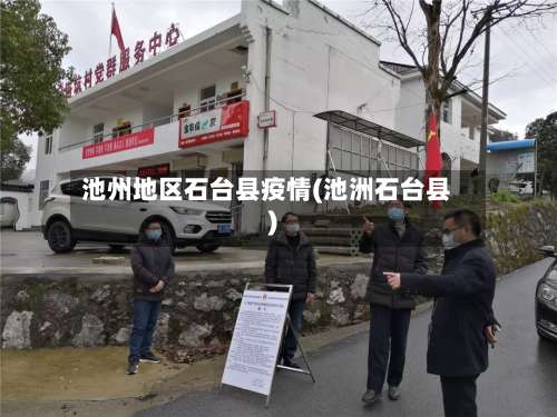 池州地区石台县疫情(池洲石台县)-第1张图片