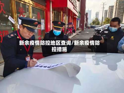 新余疫情防控地区查询/新余疫情防控措施-第1张图片