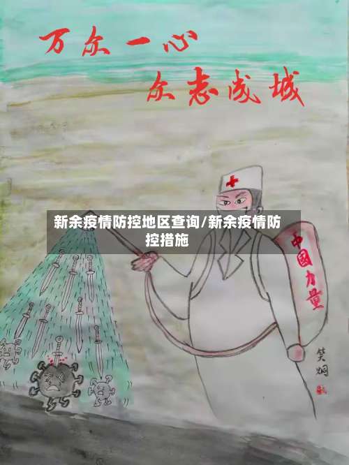 新余疫情防控地区查询/新余疫情防控措施-第2张图片