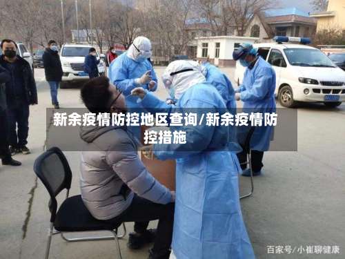 新余疫情防控地区查询/新余疫情防控措施-第3张图片