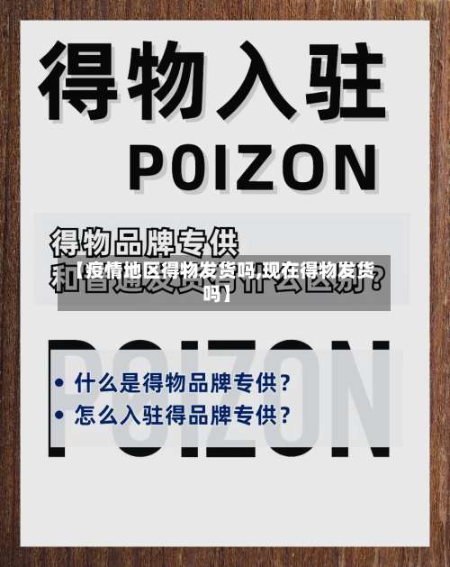 【疫情地区得物发货吗,现在得物发货吗】-第2张图片