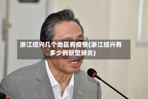 浙江绍兴几个地区有疫情(浙江绍兴有多少例新型肺炎)-第1张图片