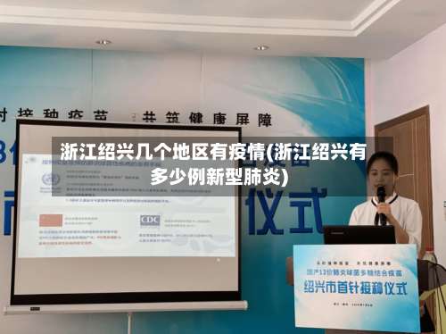 浙江绍兴几个地区有疫情(浙江绍兴有多少例新型肺炎)-第2张图片