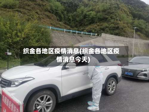 织金各地区疫情消息(织金各地区疫情消息今天)-第2张图片
