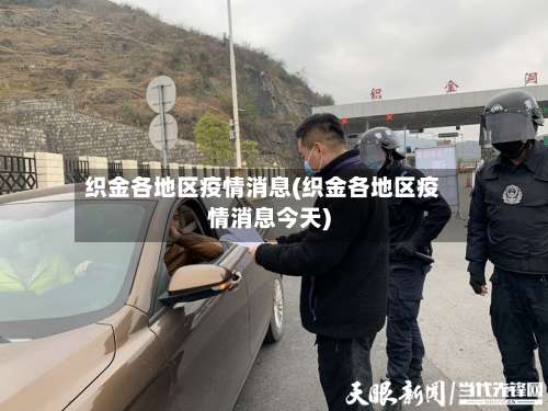 织金各地区疫情消息(织金各地区疫情消息今天)-第1张图片