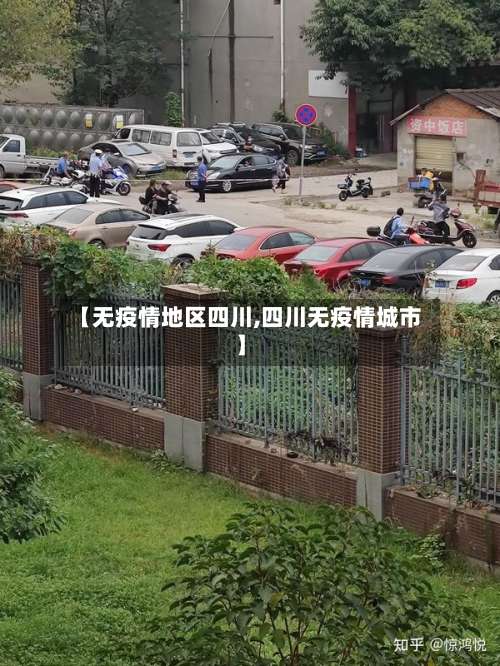 【无疫情地区四川,四川无疫情城市】-第2张图片