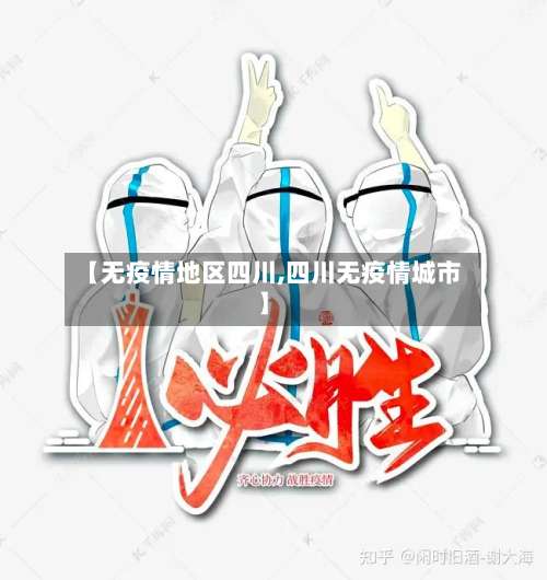 【无疫情地区四川,四川无疫情城市】-第3张图片