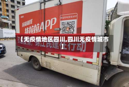 【无疫情地区四川,四川无疫情城市】-第1张图片
