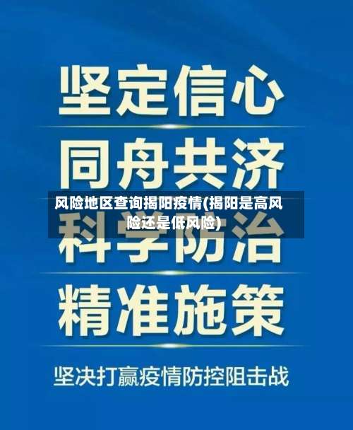 风险地区查询揭阳疫情(揭阳是高风险还是低风险)-第2张图片
