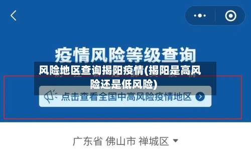 风险地区查询揭阳疫情(揭阳是高风险还是低风险)-第1张图片