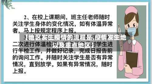 【地区发生疫情的流程是,疫情发生地以及重点地区】-第2张图片