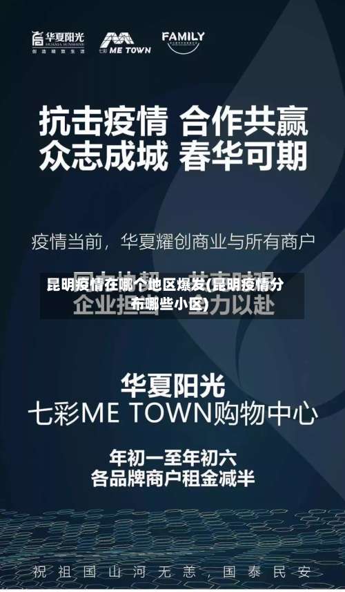 昆明疫情在哪个地区爆发(昆明疫情分布哪些小区)-第1张图片