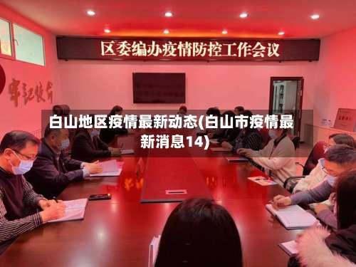 白山地区疫情最新动态(白山市疫情最新消息14)-第2张图片
