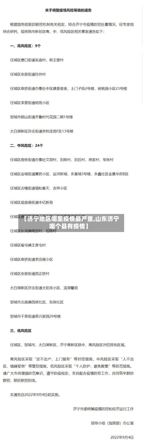 【济宁地区哪里疫情最严重,山东济宁哪个县有疫情】-第2张图片