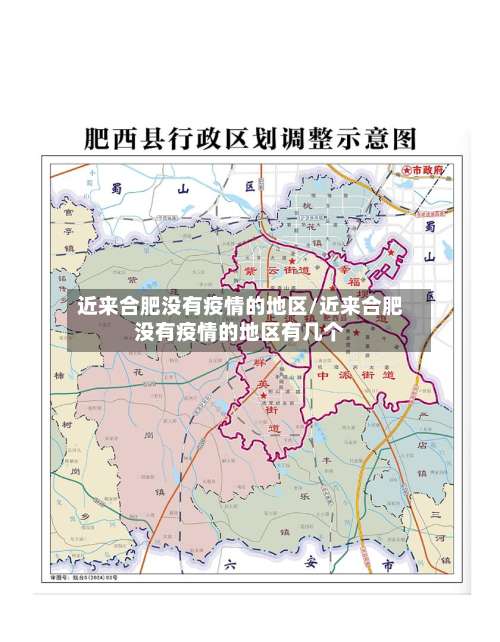 近来合肥没有疫情的地区/近来合肥没有疫情的地区有几个-第2张图片