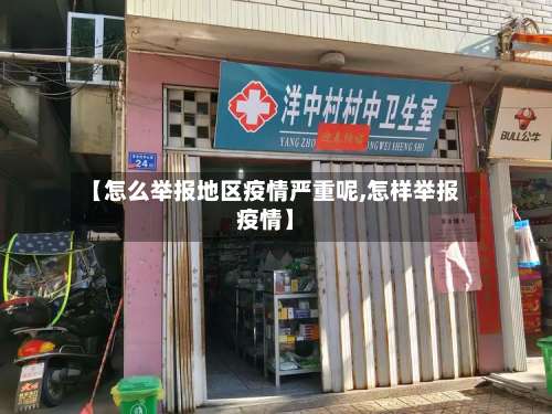 【怎么举报地区疫情严重呢,怎样举报疫情】-第2张图片