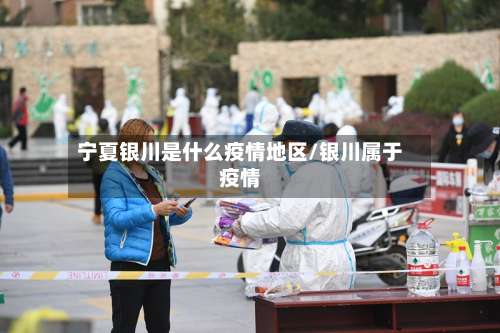 宁夏银川是什么疫情地区/银川属于疫情-第1张图片