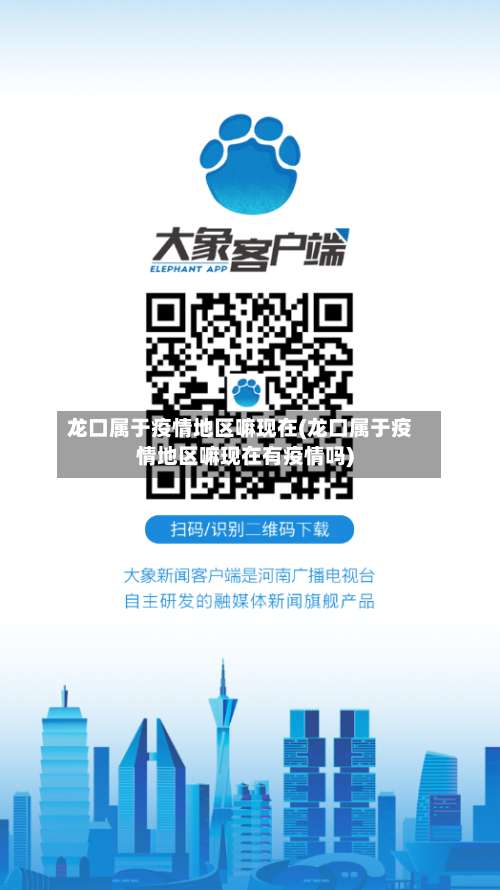 龙口属于疫情地区嘛现在(龙口属于疫情地区嘛现在有疫情吗)-第1张图片