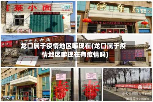 龙口属于疫情地区嘛现在(龙口属于疫情地区嘛现在有疫情吗)-第2张图片
