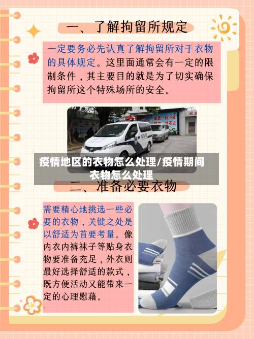 疫情地区的衣物怎么处理/疫情期间衣物怎么处理-第2张图片