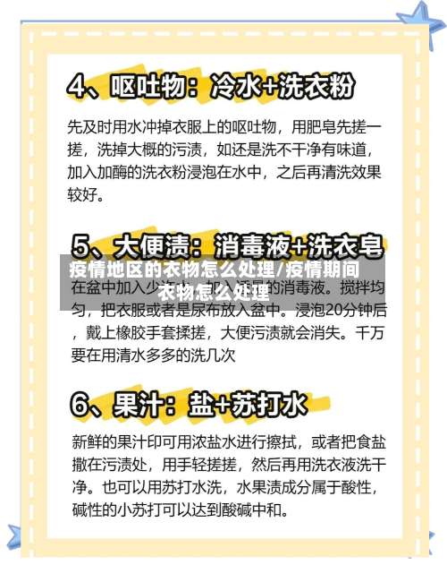 疫情地区的衣物怎么处理/疫情期间衣物怎么处理-第1张图片