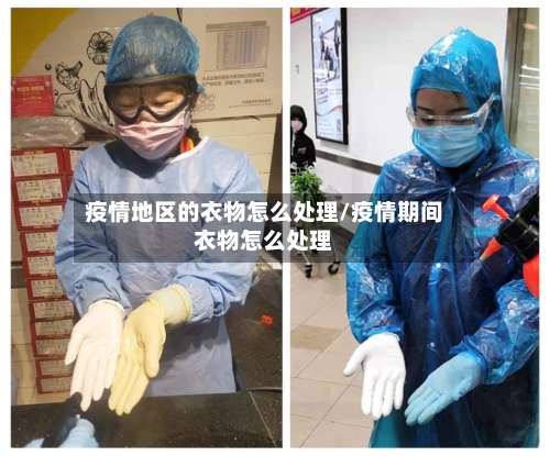 疫情地区的衣物怎么处理/疫情期间衣物怎么处理-第3张图片