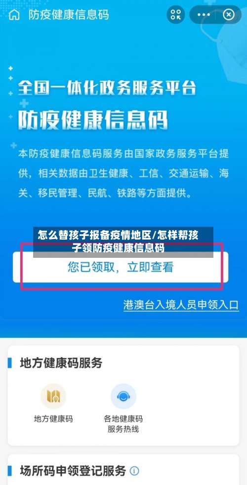 怎么替孩子报备疫情地区/怎样帮孩子领防疫健康信息码-第1张图片