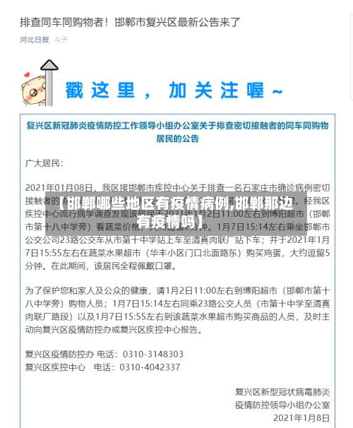 【邯郸哪些地区有疫情病例,邯郸那边有疫情吗】-第1张图片
