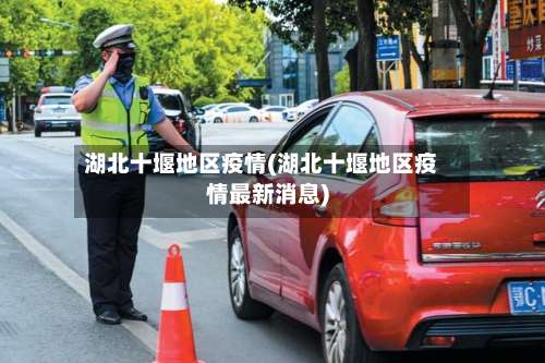 湖北十堰地区疫情(湖北十堰地区疫情最新消息)-第2张图片
