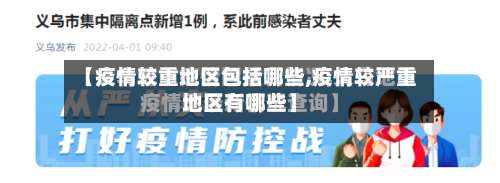 【疫情较重地区包括哪些,疫情较严重地区有哪些】-第2张图片