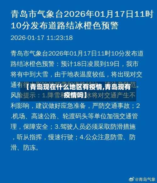 【青岛现在什么地区有疫情,青岛现有疫情吗】-第1张图片