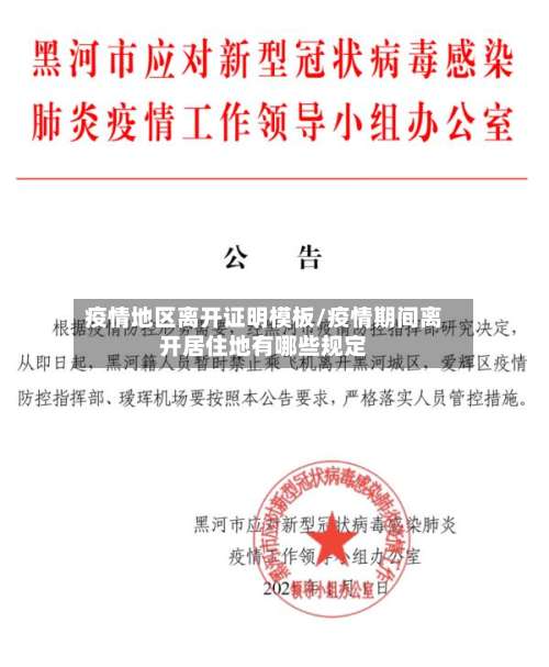 疫情地区离开证明模板/疫情期间离开居住地有哪些规定-第1张图片