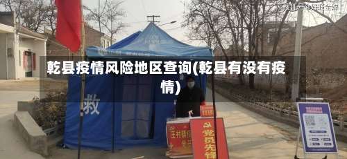 乾县疫情风险地区查询(乾县有没有疫情)-第1张图片