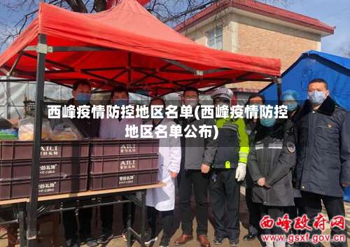 西峰疫情防控地区名单(西峰疫情防控地区名单公布)-第1张图片
