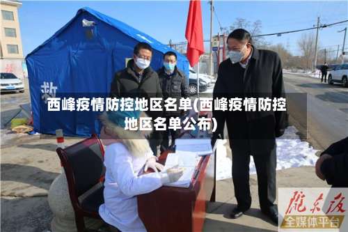 西峰疫情防控地区名单(西峰疫情防控地区名单公布)-第2张图片