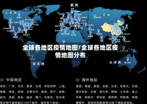 全球各地区疫情地图/全球各地区疫情地图分布-第1张图片