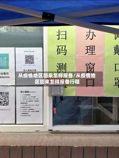 从疫情地区回来怎样报备/从疫情地区回来怎样报备行程-第1张图片