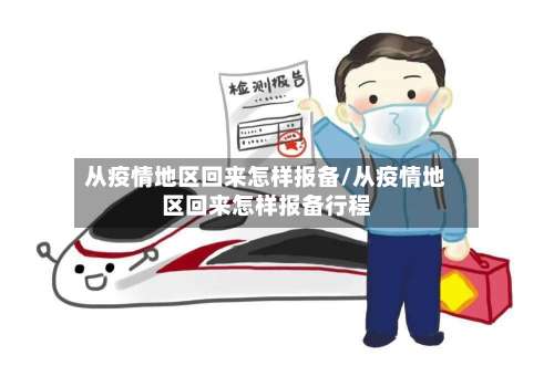 从疫情地区回来怎样报备/从疫情地区回来怎样报备行程-第2张图片