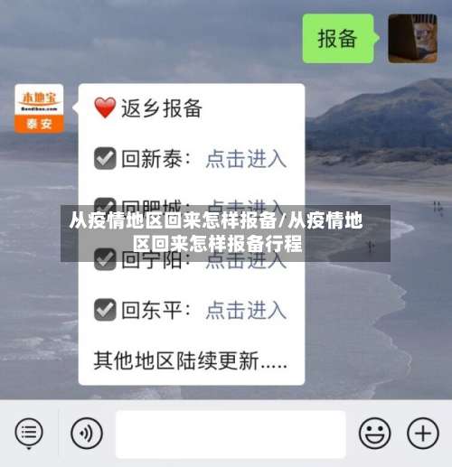 从疫情地区回来怎样报备/从疫情地区回来怎样报备行程-第3张图片